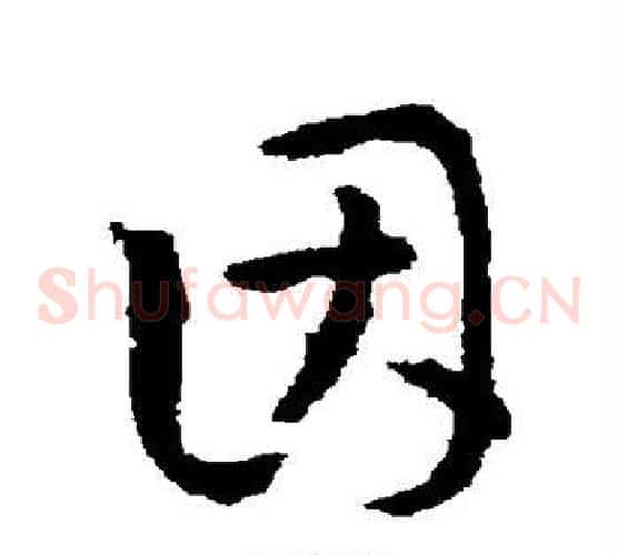 因