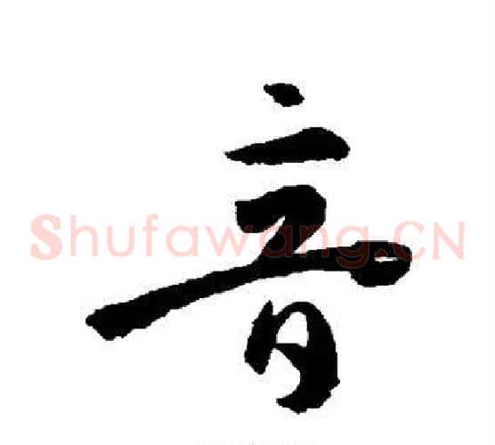 音