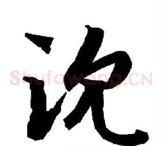 沈