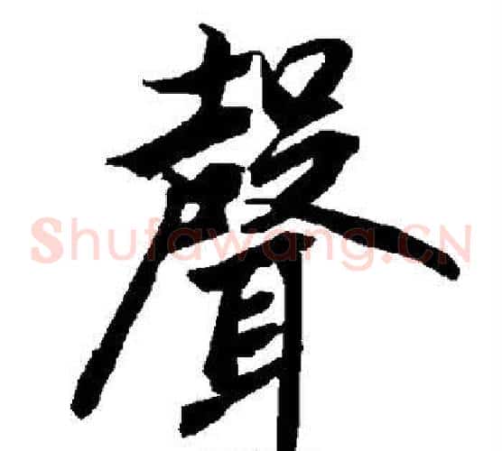 声