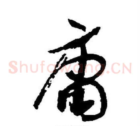 庸