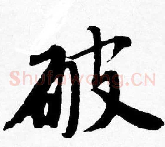 破