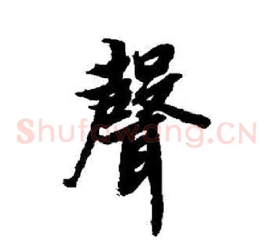 聲