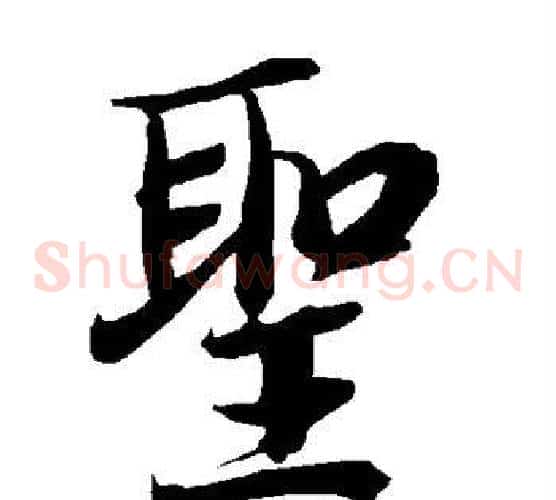圣