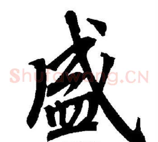 盛