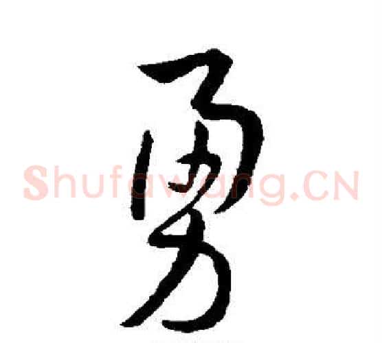 勇