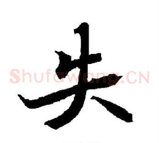 失