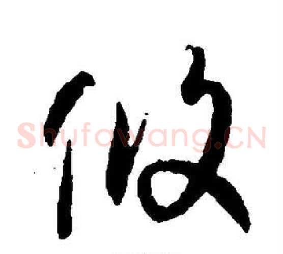 攸