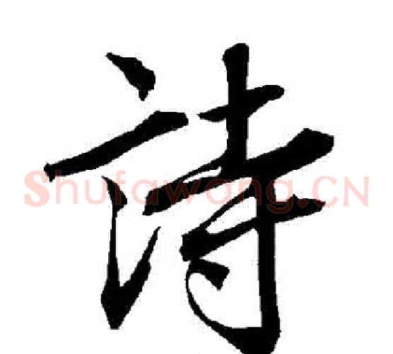 詩