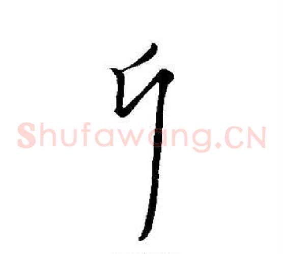 斤