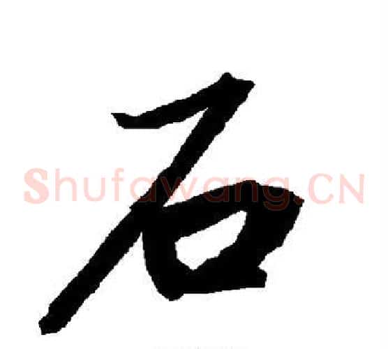 石