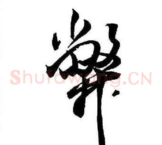 弊