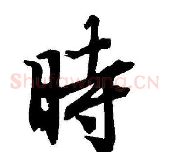 時