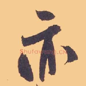 亦