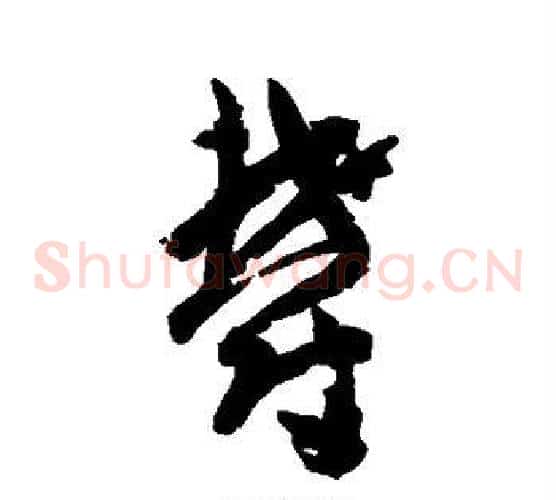 郁