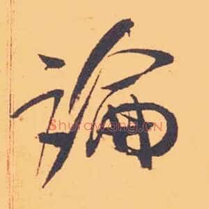 論