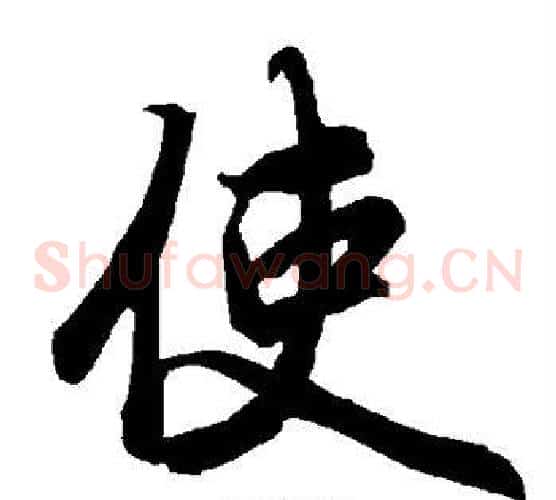 使