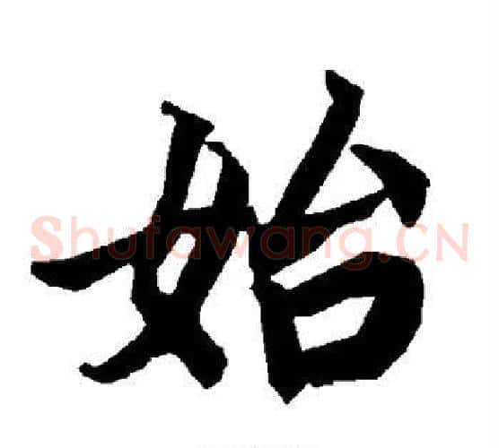 始
