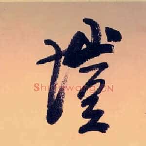 塏