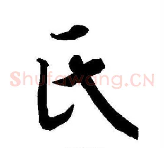 氏