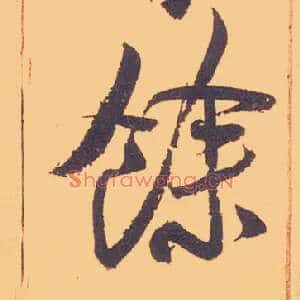 余馀