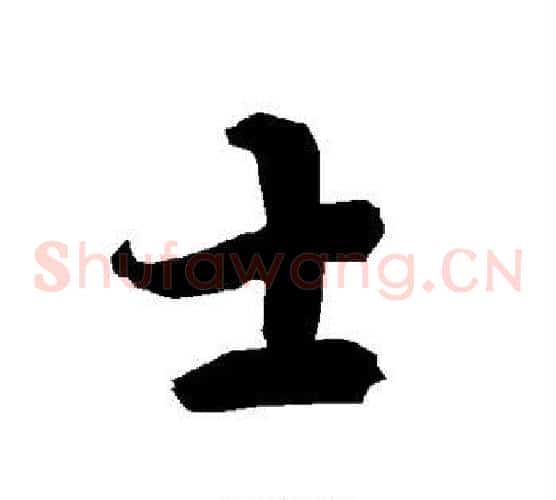 士