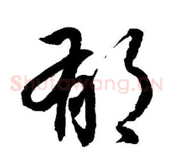 鬱