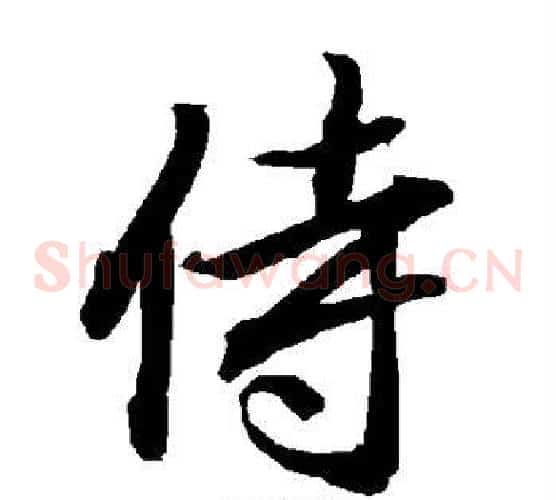 侍