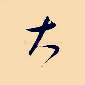 大