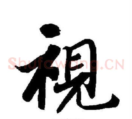 视