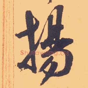 扬