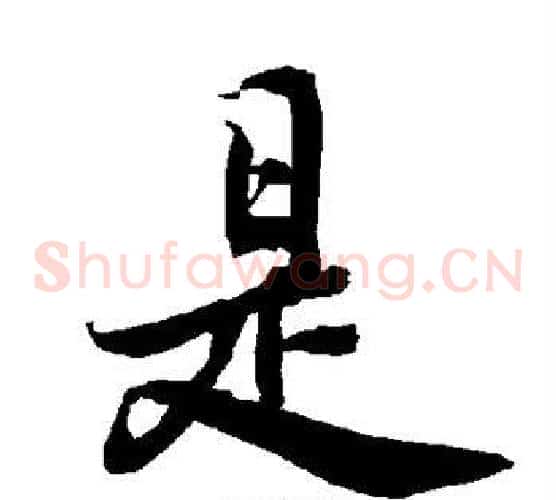 是