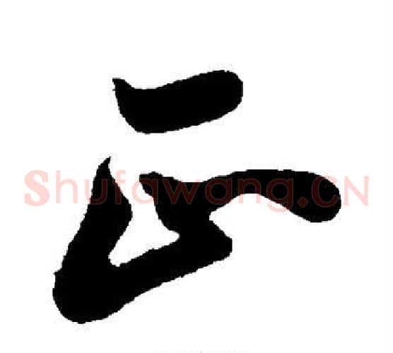 正