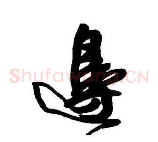 邊