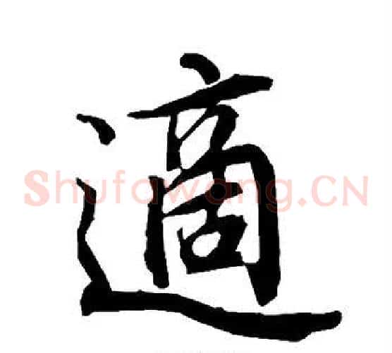 适