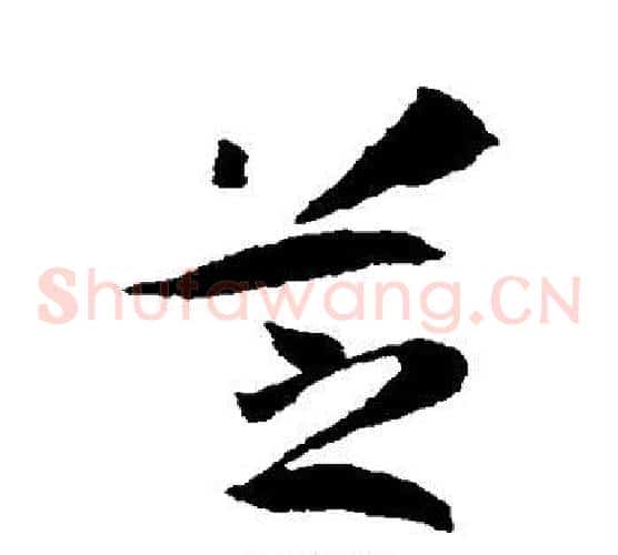 芝
