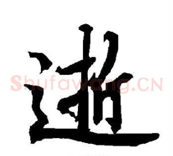 逝
