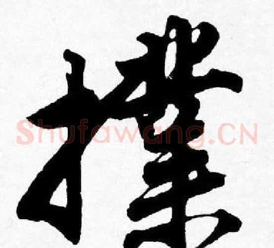 擈