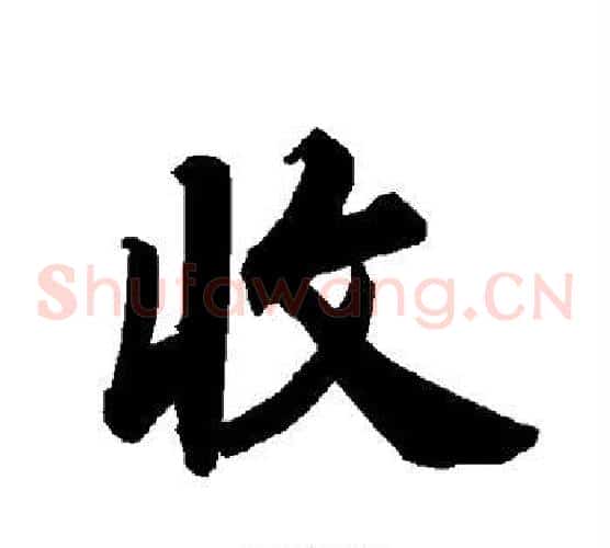 收