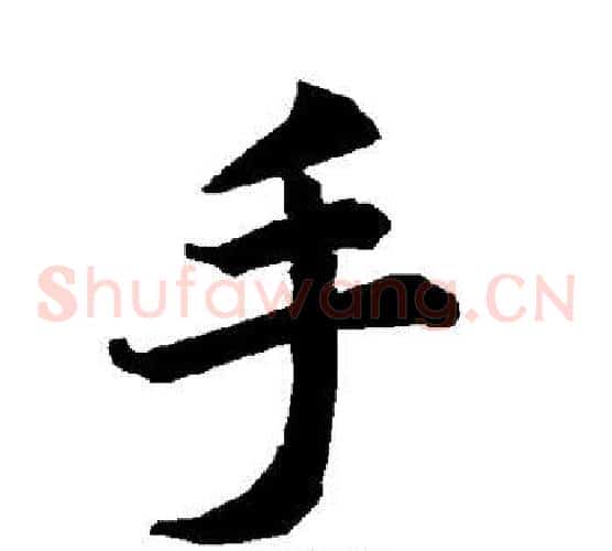 手