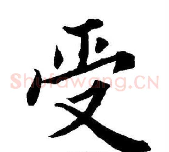 受