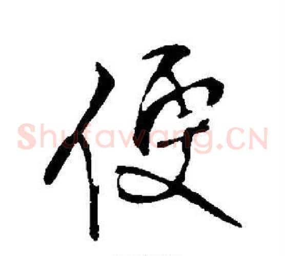便