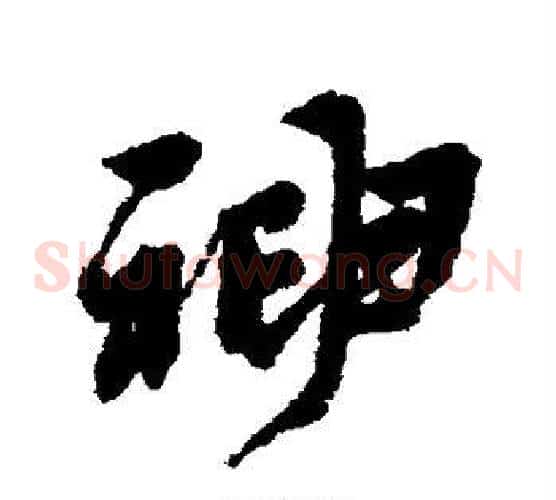 神