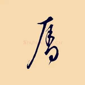 奪