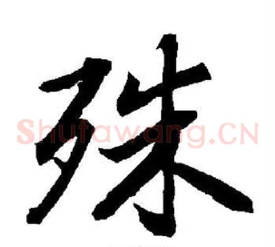 殊