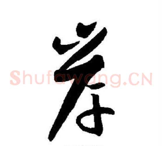 岸