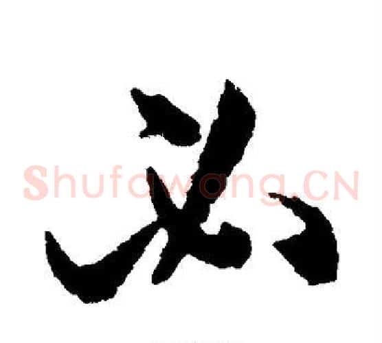 必