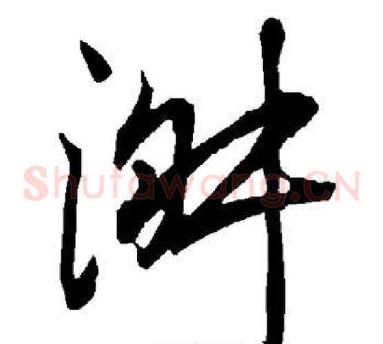 淑