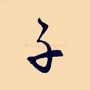 子