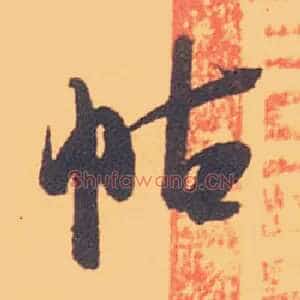 帖
